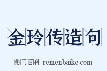 金玲传造句是什么意思的图片